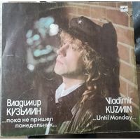 Владимир Кузьмин - ...Пока Не Пришел Понедельник...