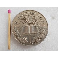 Медаль серебряная РБ. За выдающиеся знания.