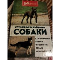 Книга Служебные и бойцовские собаки