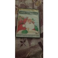 DVD-Диск "Коллекционное Издание 427. Новый Год По-Русски" БЕЗ ТОРГА. ПОЧТОЙ НЕ ВЫСЫЛАЮ