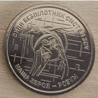 Украина 10 гривен 2025 год "Силы БПЛА Вооруженных Сил Украины"