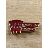 БАМ - ВЛКСМ