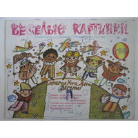 Весёлые картинки. 1983/6.