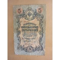 Пять рублей 1909 год Царская Россия