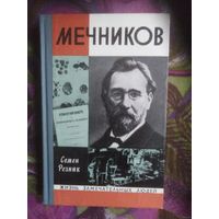 Резник, МЕЧНИКОВ. ЖЗЛ