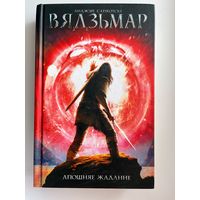 Анджэй Сапкоўскі Вядзьмар Апошняе жаданне