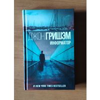 Джон Гришэм. Информатор