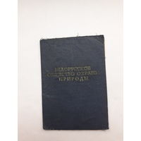 Членский билет Белорусское общество охраны природы
