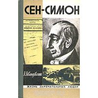 Левандовский. Сен-Симон