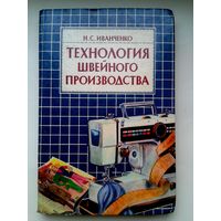 Технология швейного производства Н.С.Иванченко