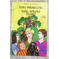 Инид Блайтон Тайна Рокингдауна. Тайна Ярмарки Риллоби.