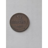 1 копейка 1862 ем С РУБЛЯ!