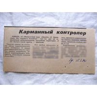 25-34 П4 7-307 Газета Правда 15-03-1990 Вырезка Карманный контролер