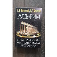 Русь и Рим. Правильно ли мы понимаем историю Европы и Азии. Три книги