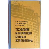 Технология монолитного бетона и железобетона. Евдокимов. Мацкевич. Сытник