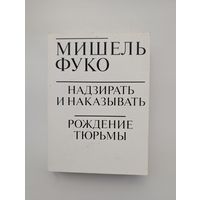 Мишель Фуко - Надзирать и наказывать: рождение тюрьмы
