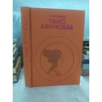 И. Ефремов. Таис Афинская