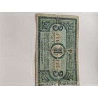 3 рубля дензнак ростовской конторы