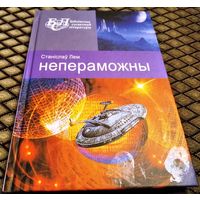 НЕПЕРАМОЖНЫ /Станiслау Лем