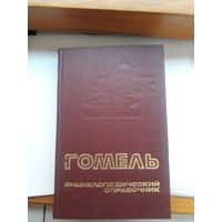 Гомель энциклопедия