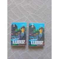 Каннинг Виктор. Сочинения в двух томах.