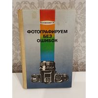 Фотографируем без ошибок