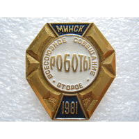 Второе всесоюзное совещание "Роботы" г. Минск 1981 г.