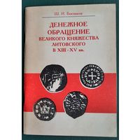 Ш. И. Бектинеев. Денежное обращение Великого княжества Литовского в XIII-XV вв.