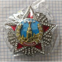 Орден Победы точная копия