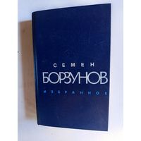 Книга Семён Борзунов.избранное.1988г.