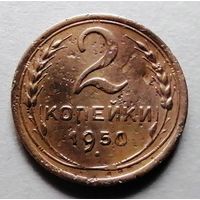 2 копейки 1950