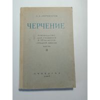 Абрикосов А.А. Черчение 1962 Учебник 8-10 класс