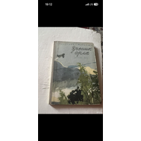 1957г. Анатолий Маркуша (автограф). Учение орла. Рассказы