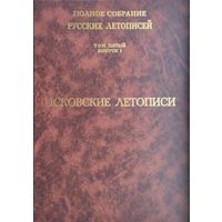 Псковские летописи
