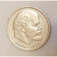 1 рубль. СССР. В.И.Ленин.