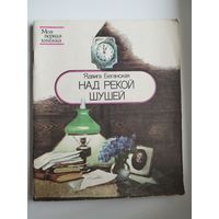 Ядвига Беганская. Над рекой Шушей. Серия: Моя первая книжка