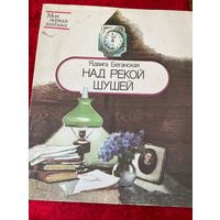 Ядвига Беганская. Над рекой Шушей. Серия: Моя первая книжка