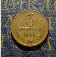3 копейки 1969 СССР #09