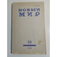 Журнал Новый мир 10/1991год