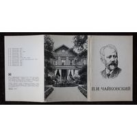 Комплект из 12 открыток (полный) П.И.Чайковский 1980