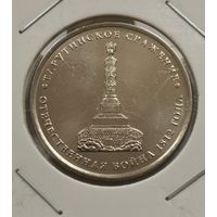 5 рубля 2012 г. Тарутинское сражение.