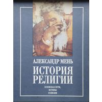 Александр Мень "История религии" 2 тома (комплект)