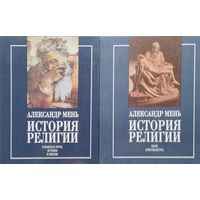 Александр Мень "История религии" 2 тома (комплект)