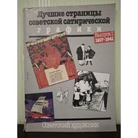 Лучшие страницы советской сатирической графики. Выпуск I, 1917-1941