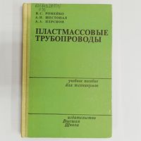 Пластмассовые трубопроводы. Ромейко. Шестопал. Персион