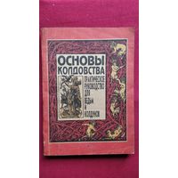 Пол Хейзон. Основы колдовства. Практическое пособие для ведьм и колдунов