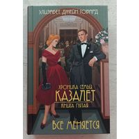 Хроника семьи Казалет. Всё меняется. Книга пятая