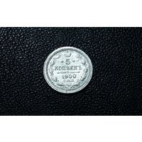 5 копеек 1900 г