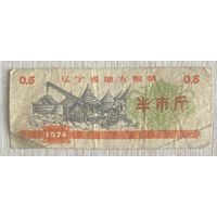 Местные талоны на еду в провинции Ляонин 1974 год. С рубля без МЦ.