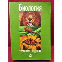 Биология. Тестовые задания